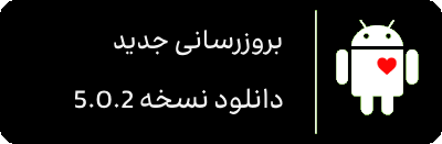 دانلود اپلیکیشن