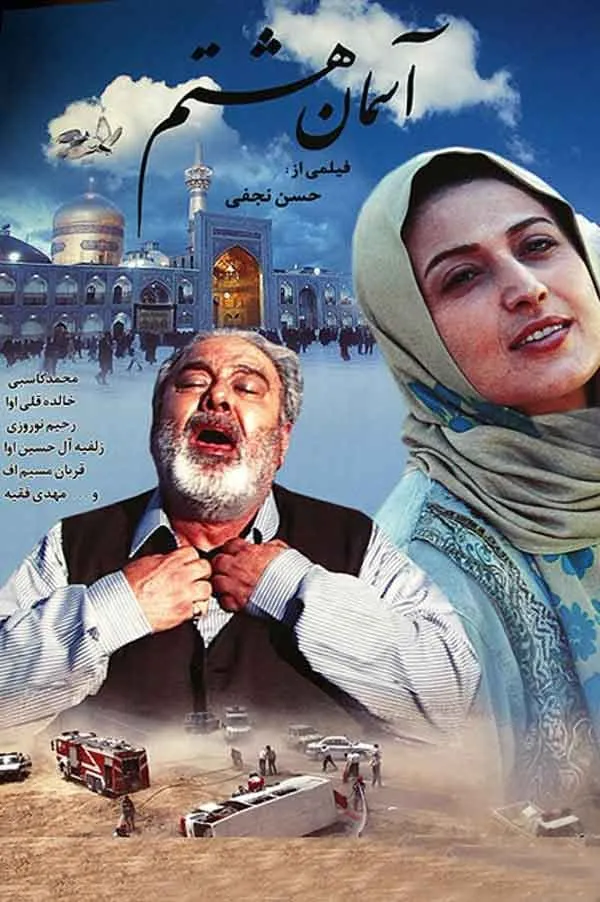 فیلم آسمان هشتم