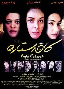 فیلم کافه ستاره