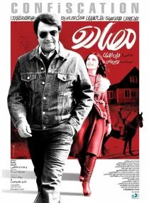 فیلم مصادره 1396