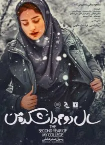فیلم سال دوم دانشکده من
