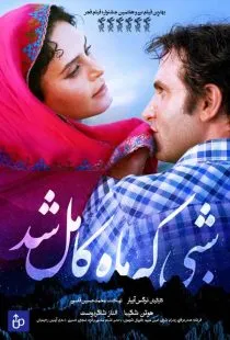 فیلم شبی که ماه کامل شد