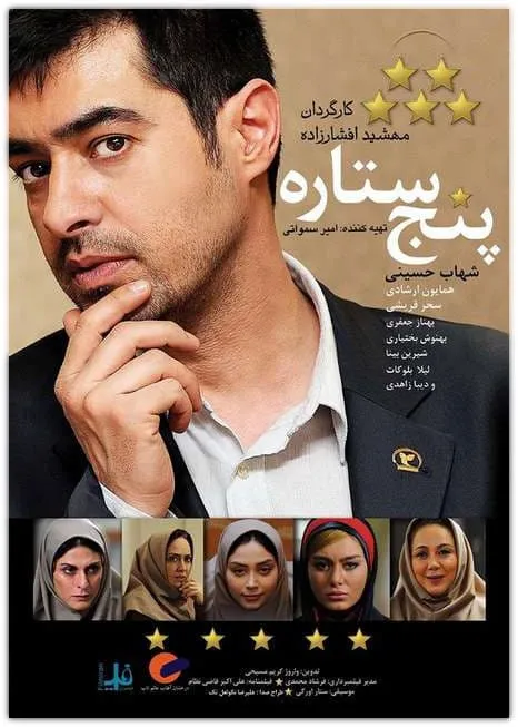 فیلم پنج ستاره