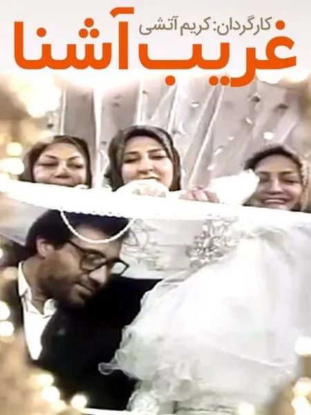 فیلم غریب آشنا 1386