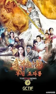  سریال God of War Zhao Yun