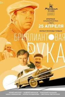 فیلم The Diamond Arm 1969