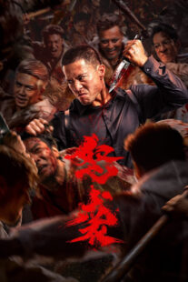 فیلم Furious Attack 2026