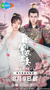سریال The General's Sweety