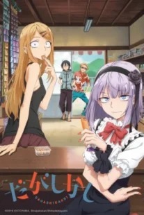 انیمه Dagashi Kashi 2