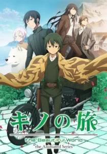 انیمه Kino no Tabi: The Beautiful World - The Animated Series