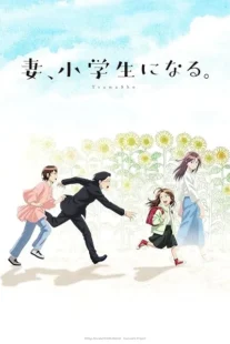  انیمه TsumaSho: If My Wife Becomes an Elementary School Student.