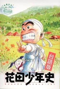 انیمه Hanada Shonen-shi
