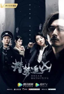  سریال Dream Detective