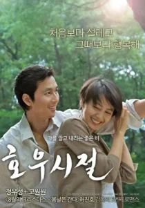 فیلم کره‌ای Season of Good Rain 2009