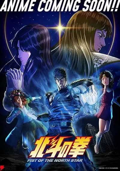 انیمه Fist of the North Star: Hokuto no Ken