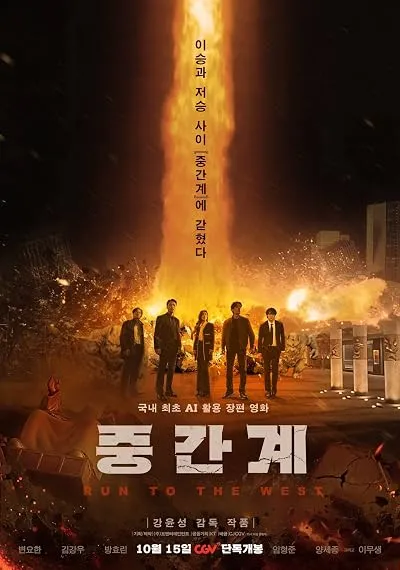 فیلم کره‌ای Run to the West 2025