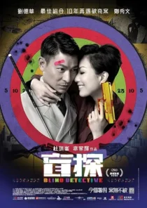 فیلم Blind Detective 2013