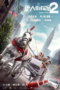  فیلم Detective Chinatown 2 2018