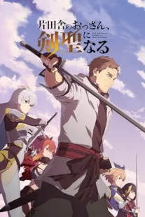  انیمه From Old Country Bumpkin to Master Swordsman