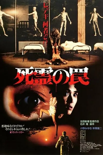 فیلم Evil Dead Trap 1988