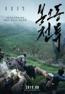  فیلم کره ای The Battle: Roar to Victory 2019