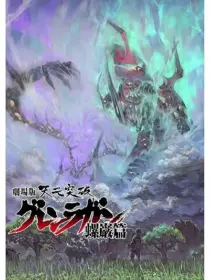 انیمه Tengen Toppa Gurren Lagann Movie 2: Lagann-hen