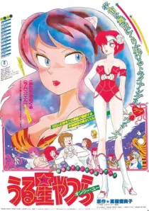 انیمه Urusei Yatsura: Only You 1983