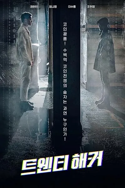 فیلم کره ای Twenty Hacker 2021