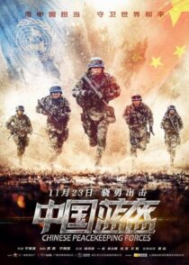  سریال Chinese Peacekeeping Force